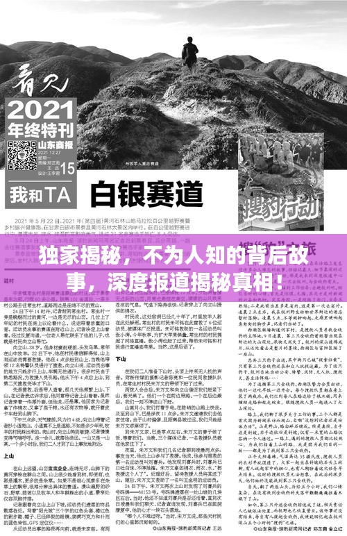 独家揭秘，不为人知的背后故事，深度报道揭秘真相！