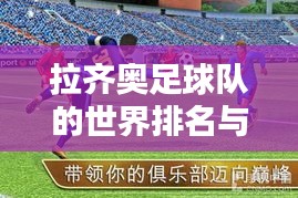 拉齐奥足球队的世界排名与全球影响力解析