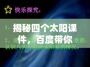 揭秘四个太阳课件，百度带你探索其奥秘！