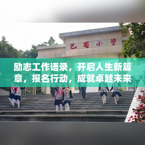 励志工作语录，开启人生新篇章，报名行动，成就卓越未来！