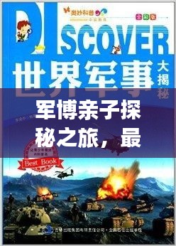 军博亲子探秘之旅，最新军事奥秘视频攻略上线！