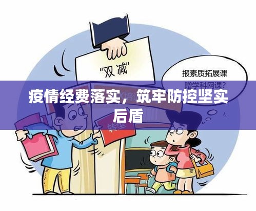 疫情经费落实，筑牢防控坚实后盾