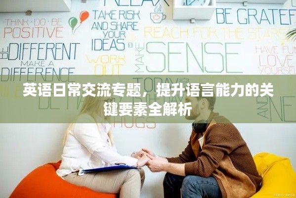 英语日常交流专题，提升语言能力的关键要素全解析