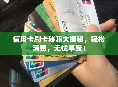 信用卡刷卡秘籍大揭秘，轻松消费，无忧享受！