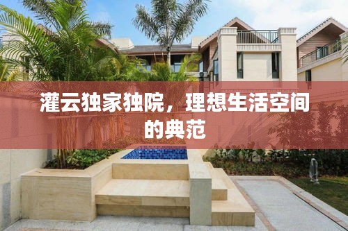 灌云独家独院，理想生活空间的典范
