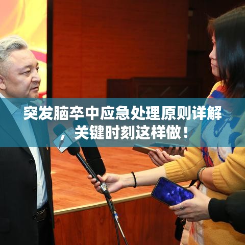 突发脑卒中应急处理原则详解，关键时刻这样做！