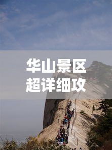 华山景区超详细攻略视频，探索壮丽山川的终极指南