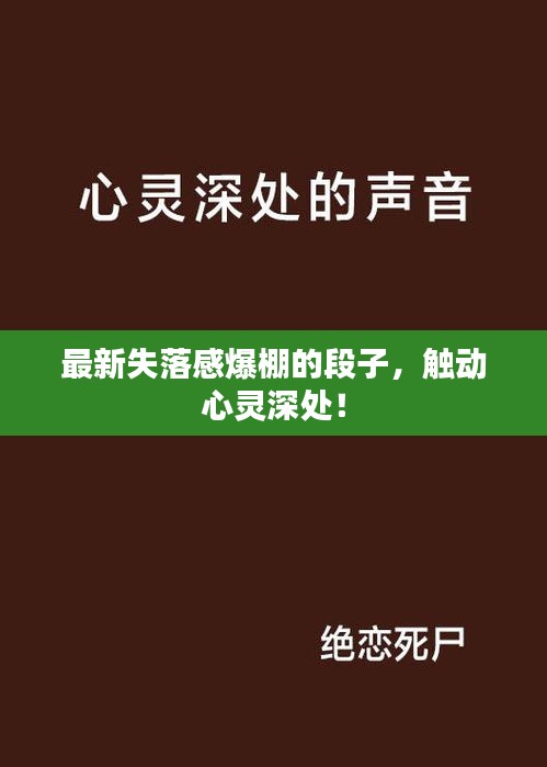 最新失落感爆棚的段子，触动心灵深处！