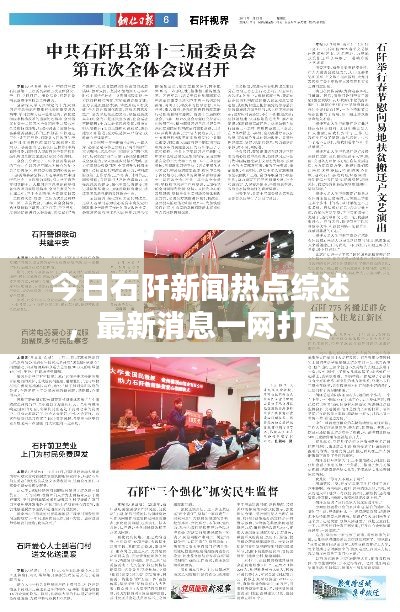 今日石阡新闻热点综述，最新消息一网打尽