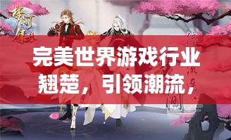完美世界游戏行业翘楚，引领潮流，传奇铸就