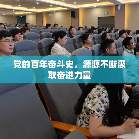 党的百年奋斗史，源源不断汲取奋进力量