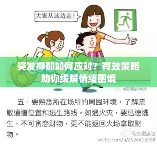 突发抑郁如何应对？有效策略助你缓解情绪困境