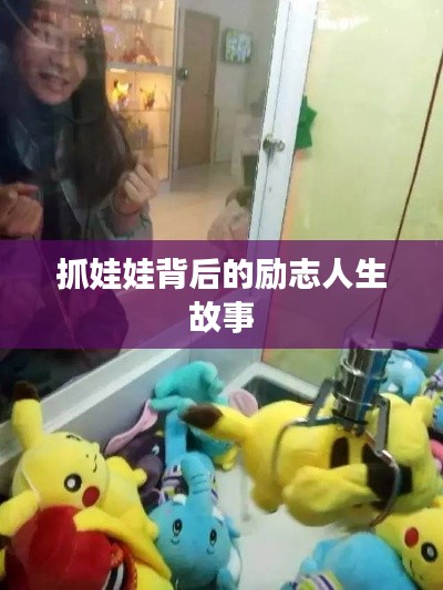 抓娃娃背后的励志人生故事