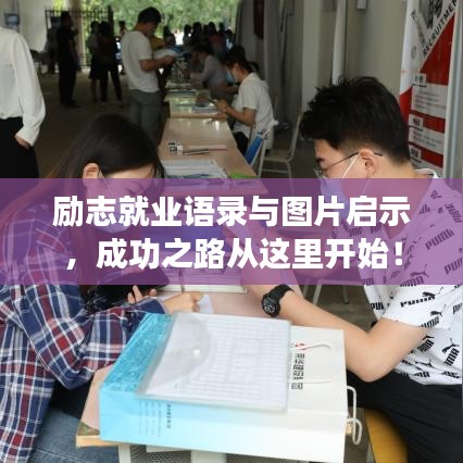 励志就业语录与图片启示，成功之路从这里开始！