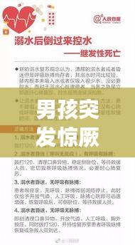 男孩突发惊厥，医生紧急施救，家长必须掌握的急救知识和关键信息！