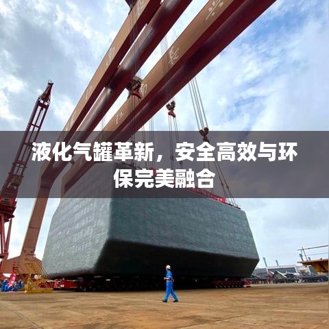 液化气罐革新，安全高效与环保完美融合