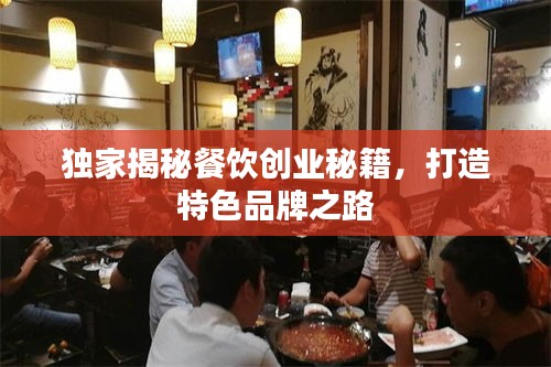 独家揭秘餐饮创业秘籍，打造特色品牌之路