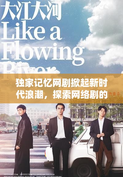 独家记忆网剧掀起新时代浪潮，探索网络剧的新疆界