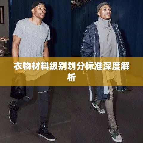衣物材料级别划分标准深度解析