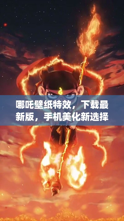 哪吒壁纸特效，下载最新版，手机美化新选择！