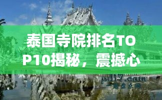 泰国寺院排名TOP10揭秘，震撼心灵的佛教圣地