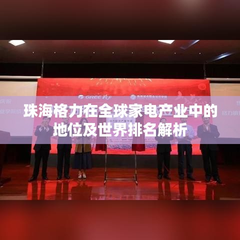 珠海格力在全球家电产业中的地位及世界排名解析