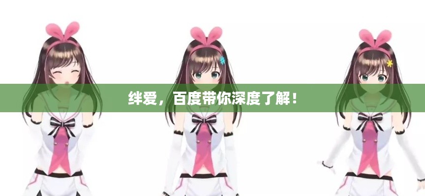 绊爱，百度带你深度了解！
