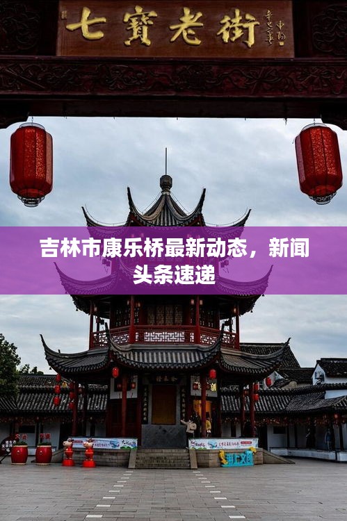 吉林市康乐桥最新动态，新闻头条速递