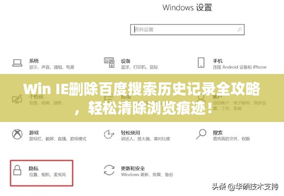 Win IE删除百度搜索历史记录全攻略，轻松清除浏览痕迹！