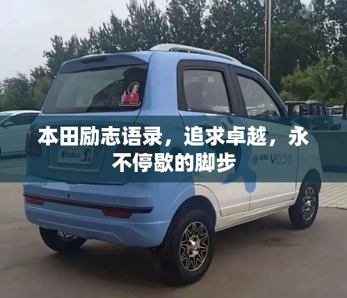 本田励志语录，追求卓越，永不停歇的脚步
