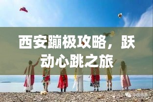 西安蹦极攻略，跃动心跳之旅