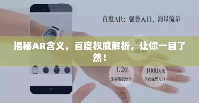 揭秘AR含义，百度权威解析，让你一目了然！