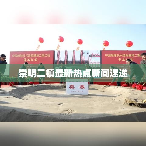 崇明二镇最新热点新闻速递