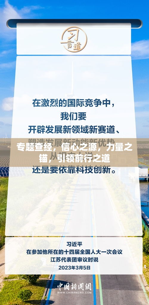 专题查经，信心之源，力量之锚，引领前行之道