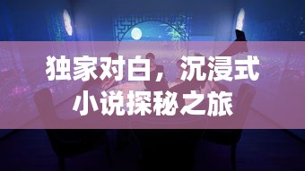 独家对白，沉浸式小说探秘之旅