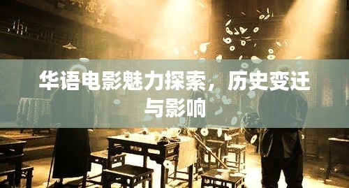 华语电影魅力探索，历史变迁与影响