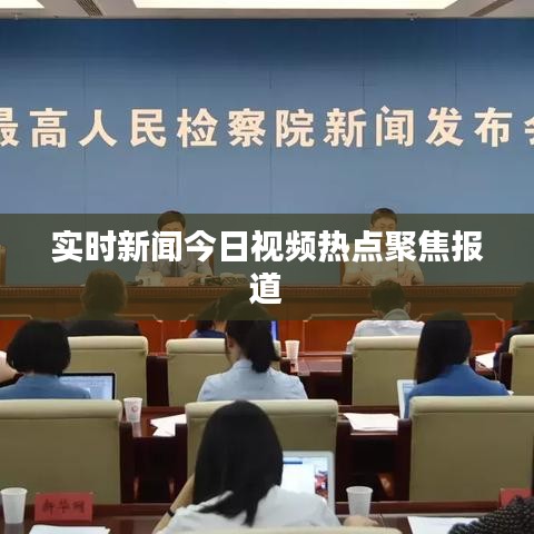 实时新闻今日视频热点聚焦报道