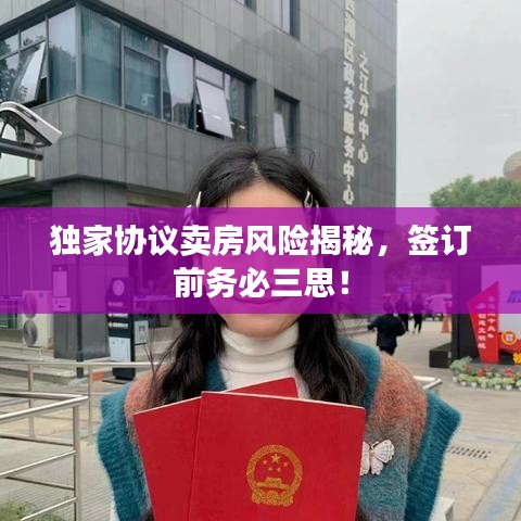 独家协议卖房风险揭秘，签订前务必三思！
