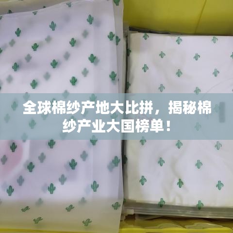 全球棉纱产地大比拼，揭秘棉纱产业大国榜单！