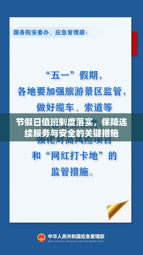 节假日值班制度落实，保障连续服务与安全的关键措施