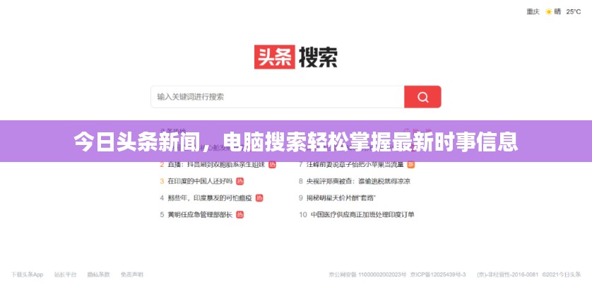 今日头条新闻，电脑搜索轻松掌握最新时事信息