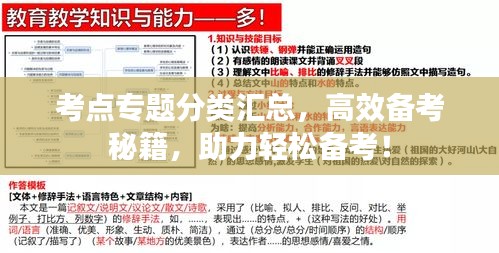 考点专题分类汇总，高效备考秘籍，助力轻松备考！