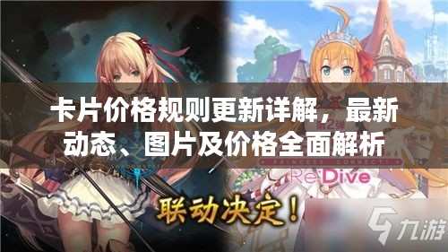 卡片价格规则更新详解，最新动态、图片及价格全面解析
