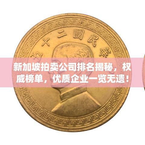 新加坡拍卖公司排名揭秘，权威榜单，优质企业一览无遗！
