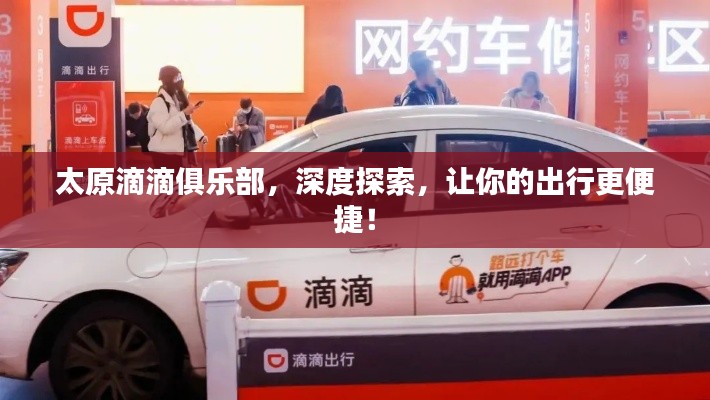太原滴滴俱乐部，深度探索，让你的出行更便捷！