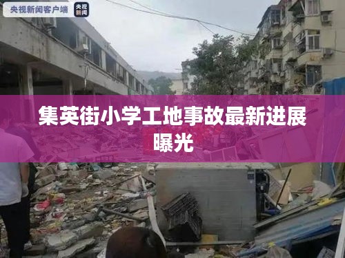 集英街小学工地事故最新进展曝光