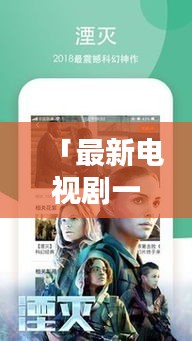 「最新电视剧一网打尽！热门剧集尽在百度！」