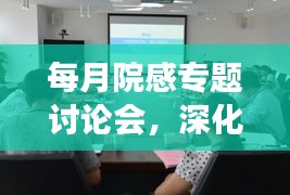 每月院感专题讨论会，深化交流，助推医疗品质飞跃提升