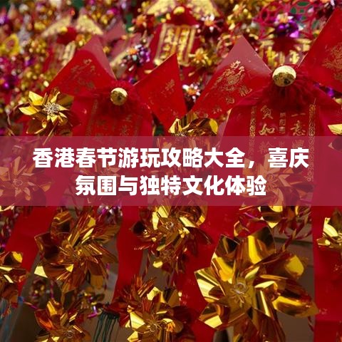 香港春节游玩攻略大全，喜庆氛围与独特文化体验