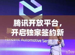 腾讯开放平台，开启独家签约新篇章